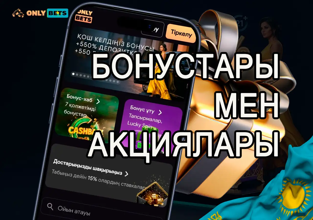 OnlyBets казиносының жаңа ойыншыларға арналған бонустары мен фриспиндері.