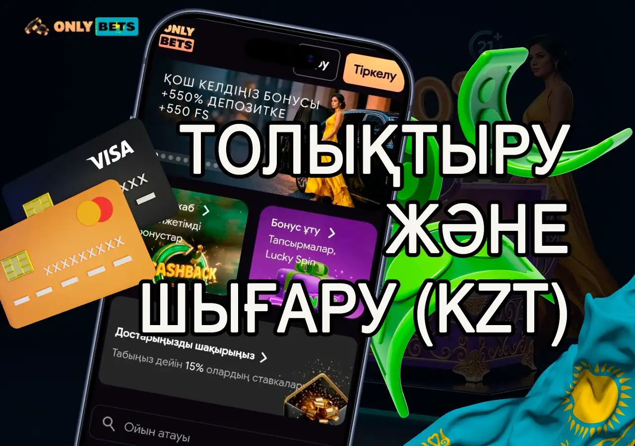 OnlyBets казиносында теңгемен (KZT) депозит салу және ақша шығару.