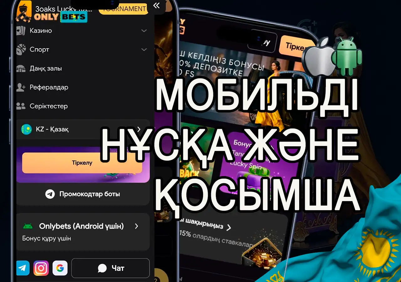 Android және iOS үшін OnlyBets мобильді қосымшасын жүктеу.