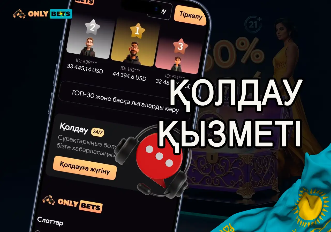 OnlyBets қолдау көрсету қызметінің байланыс нөмірлері мен чаты.