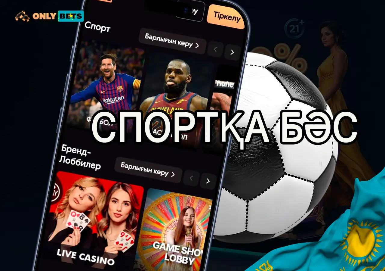 OnlyBets спорт бөлімінде футбол мен басқа спорт түрлеріне бәс тігу.