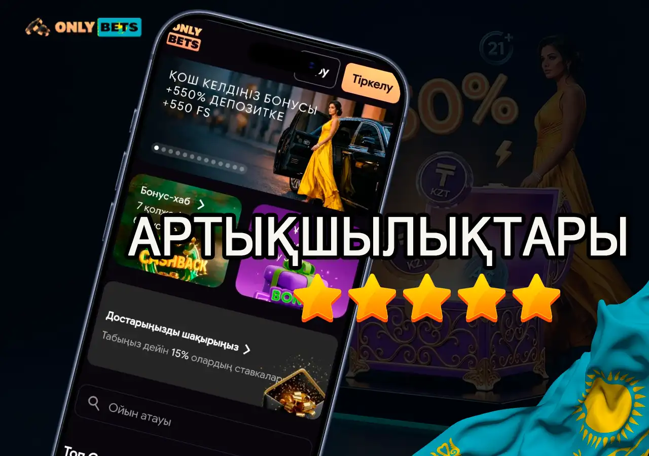 OnlyBets казиносының Қазақстан ойыншыларына арналған артықшылықтары.