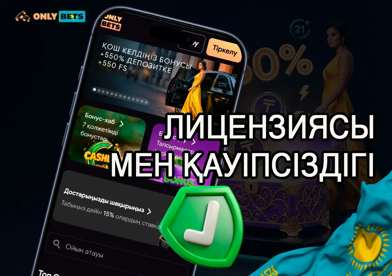OnlyBets қауіпсіздік жүйесі мен Анжуан лицензиясының кепілдігі.