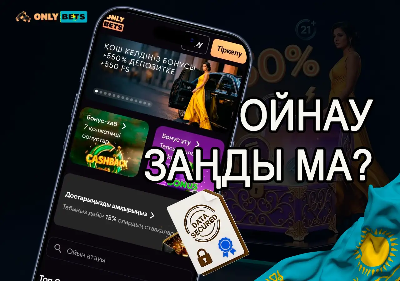 Қазақстан аумағында OnlyBets казиносында заңды түрде ойнау мүмкіндігі.
