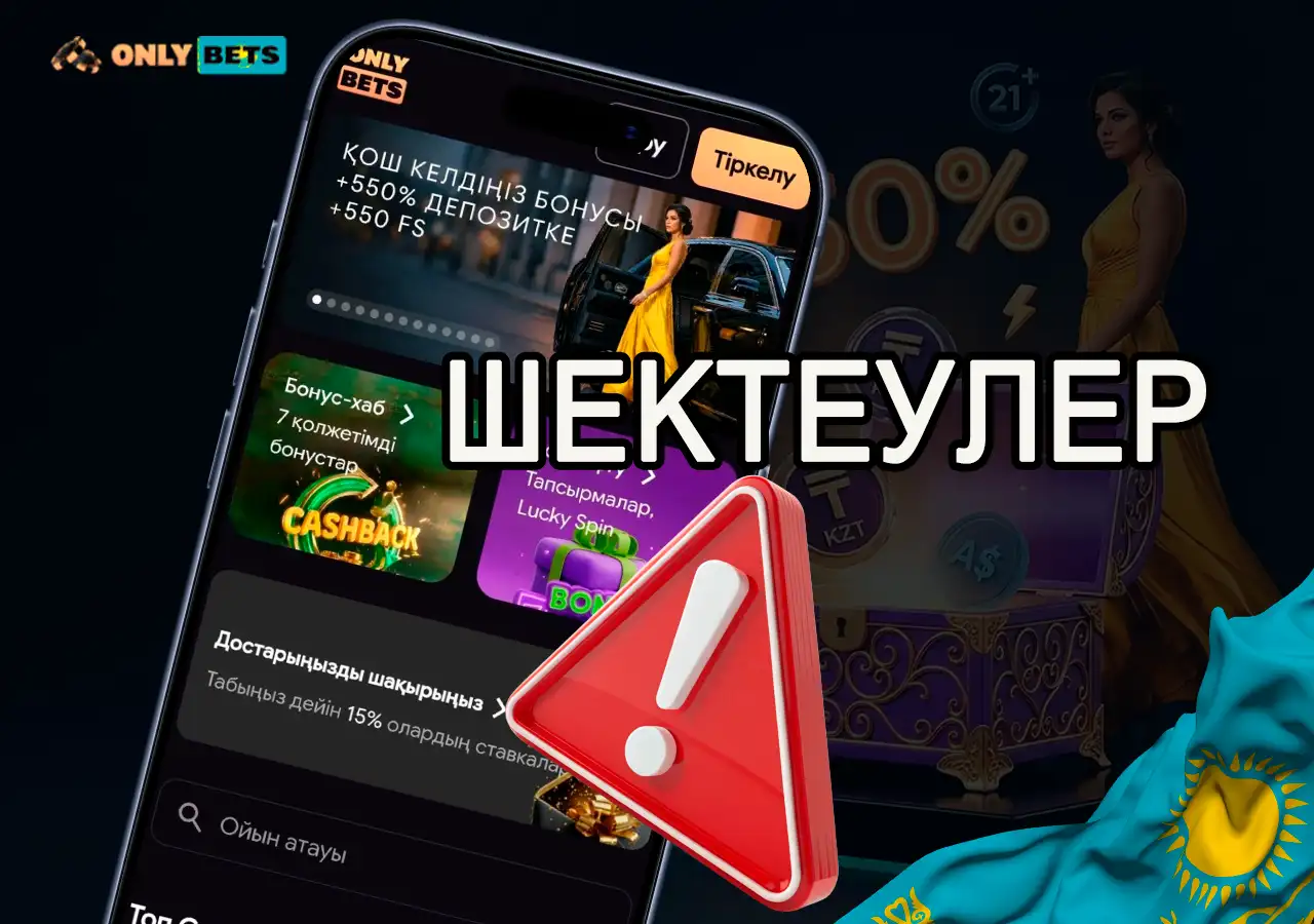 OnlyBets казиносындағы Қазақстан заңнамасына сай жас шектеулері (21+).