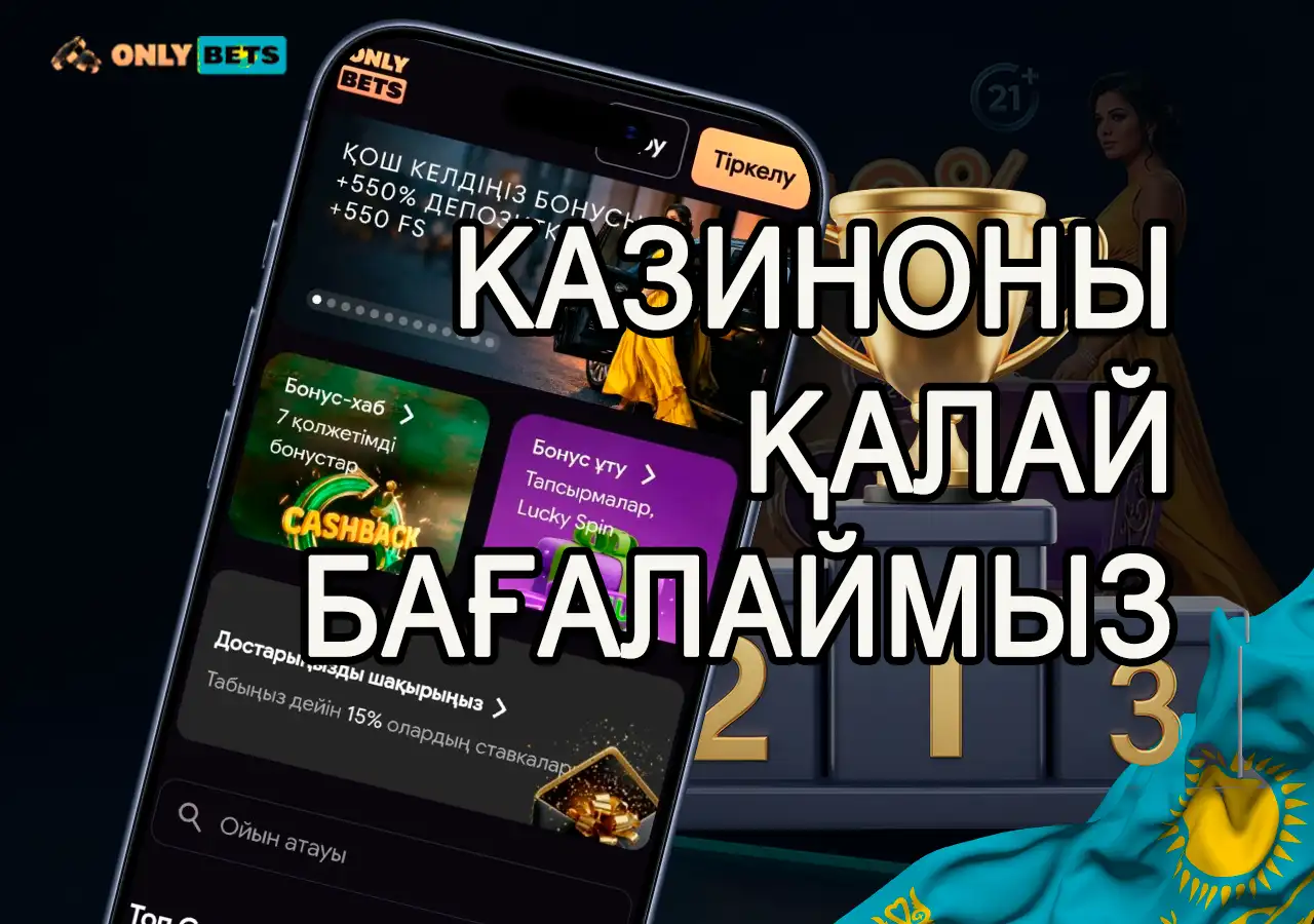 OnlyBets казиносын тексеру және бағалау әдістемесі.
